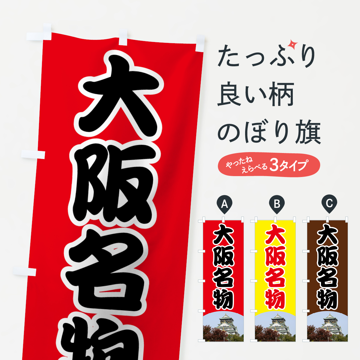 楽天市場 3980送料無料 のぼり旗 大阪名物のぼり 大阪府 グッズプロ