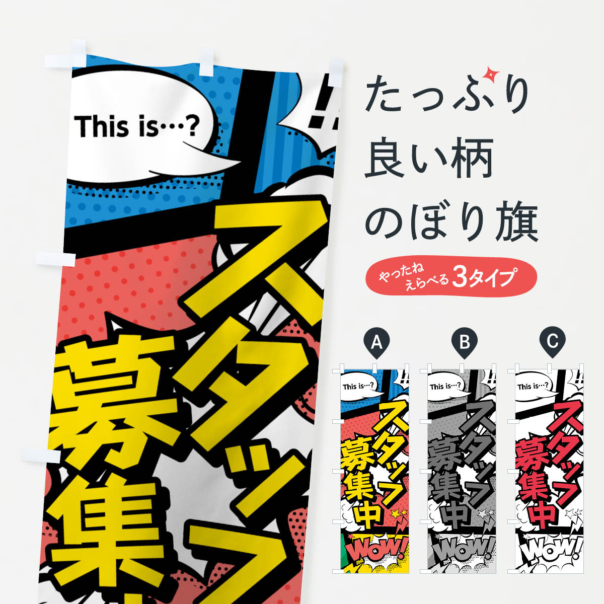 楽天市場】【ポスト便 送料360】 のぼり旗 スタッフ募集のぼり 74JX