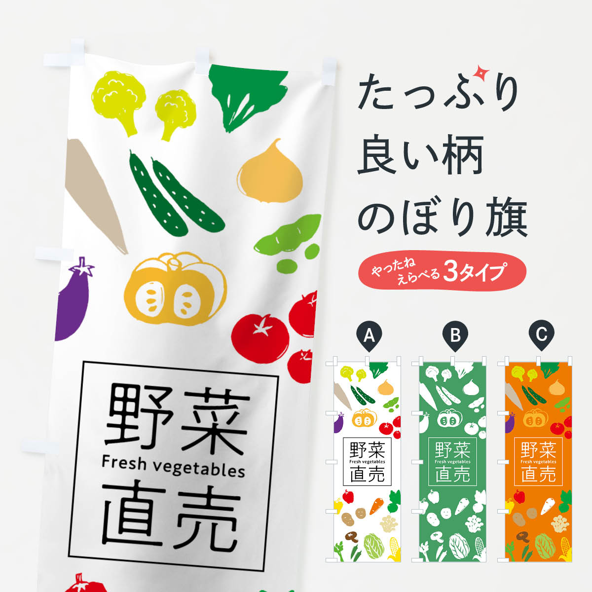 楽天市場 ネコポス送料360 のぼり旗 野菜直売のぼり 7gj4 Fresh Vegetables シンプル シルエット イラスト かわいい 新鮮野菜 直売 グッズプロ