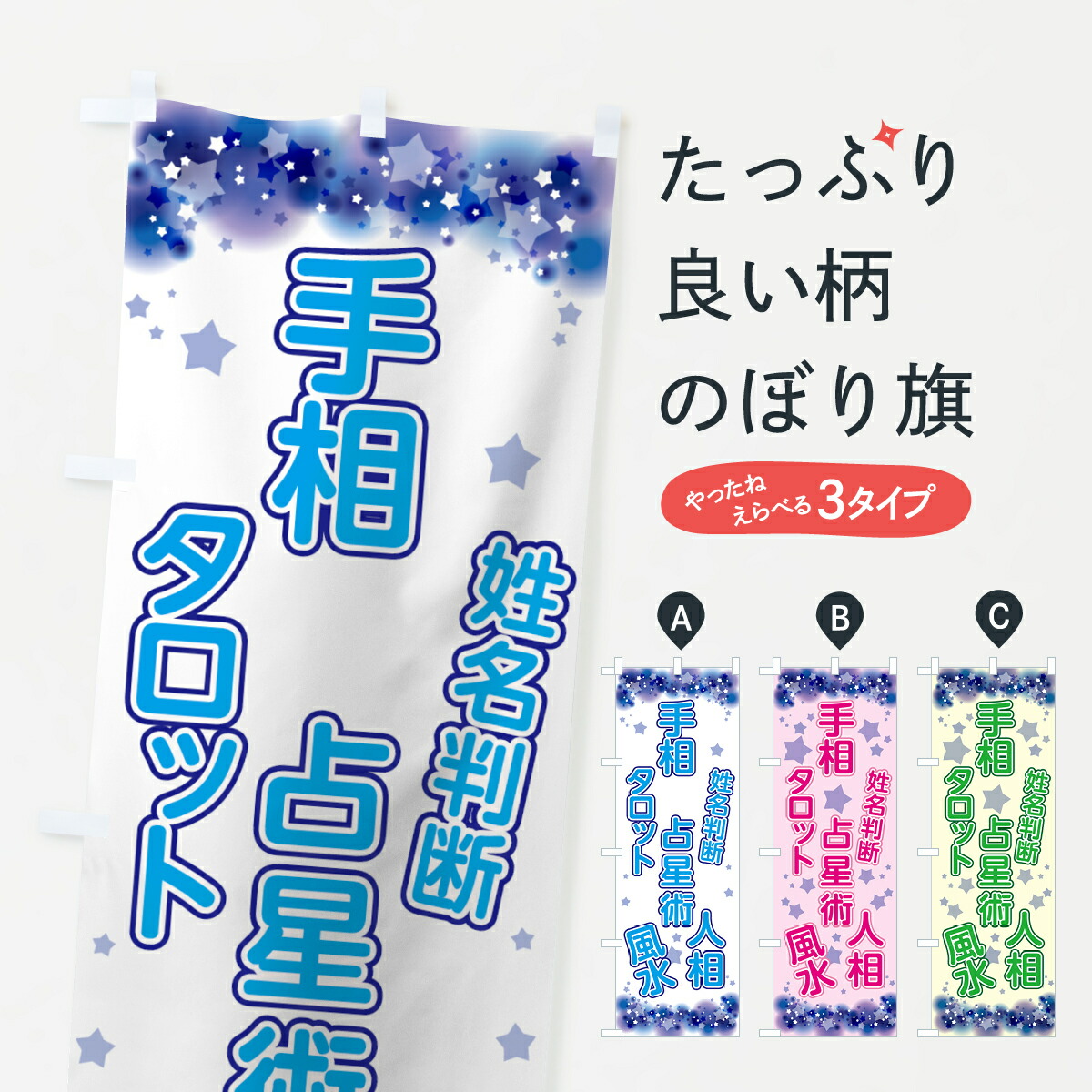 楽天市場 3980送料無料 のぼり旗 占いのぼり 手相 占星術 姓名判断 タロット 人相 風水 占い 霊視 グッズプロ