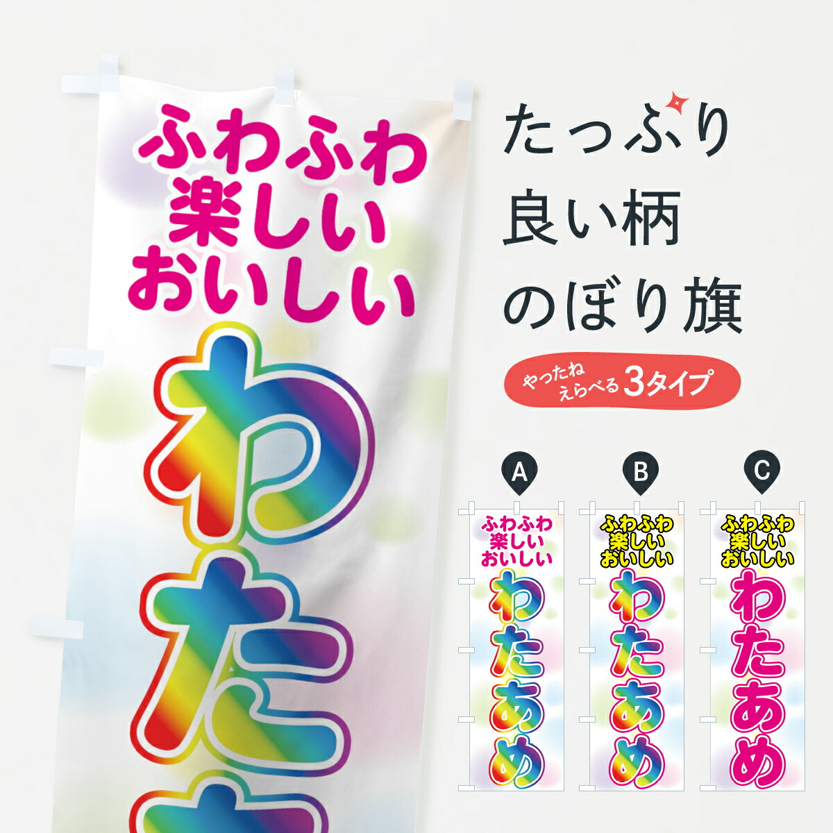 楽天市場 ネコポス送料360 のぼり旗 わたあめのぼり 7gwg ふわふわ 楽しい おいしい わたあめ わたがし グッズプロ