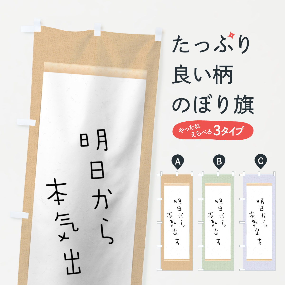 楽天市場 ネコポス送料360 のぼり旗 明日から本気出すのぼり 7n58 名言 格言 ことわざ グッズプロ