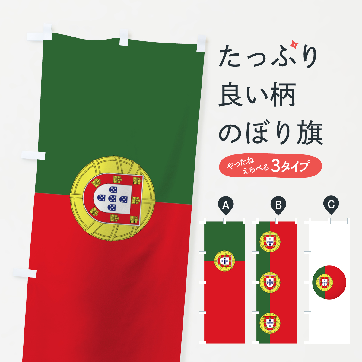 楽天市場 3980送料無料 のぼり旗 ポルトガル国旗のぼり ヨーロッパ グッズプロ