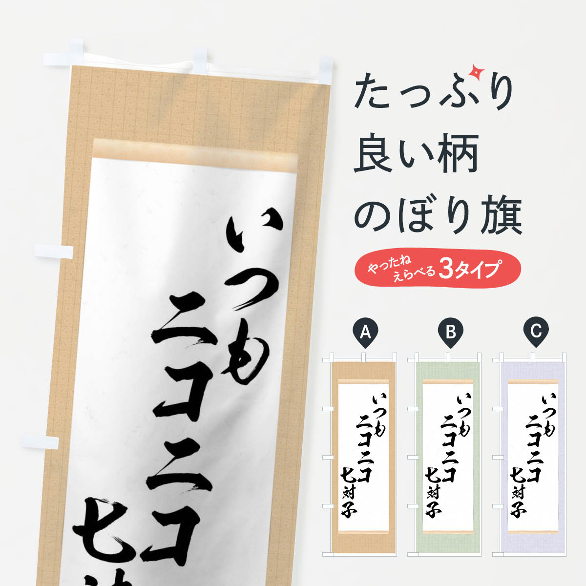 楽天市場 ネコポス送料360 のぼり旗 いつもニコニコ七対子のぼり 7n60 麻雀 名言 格言 ことわざ グッズプロ