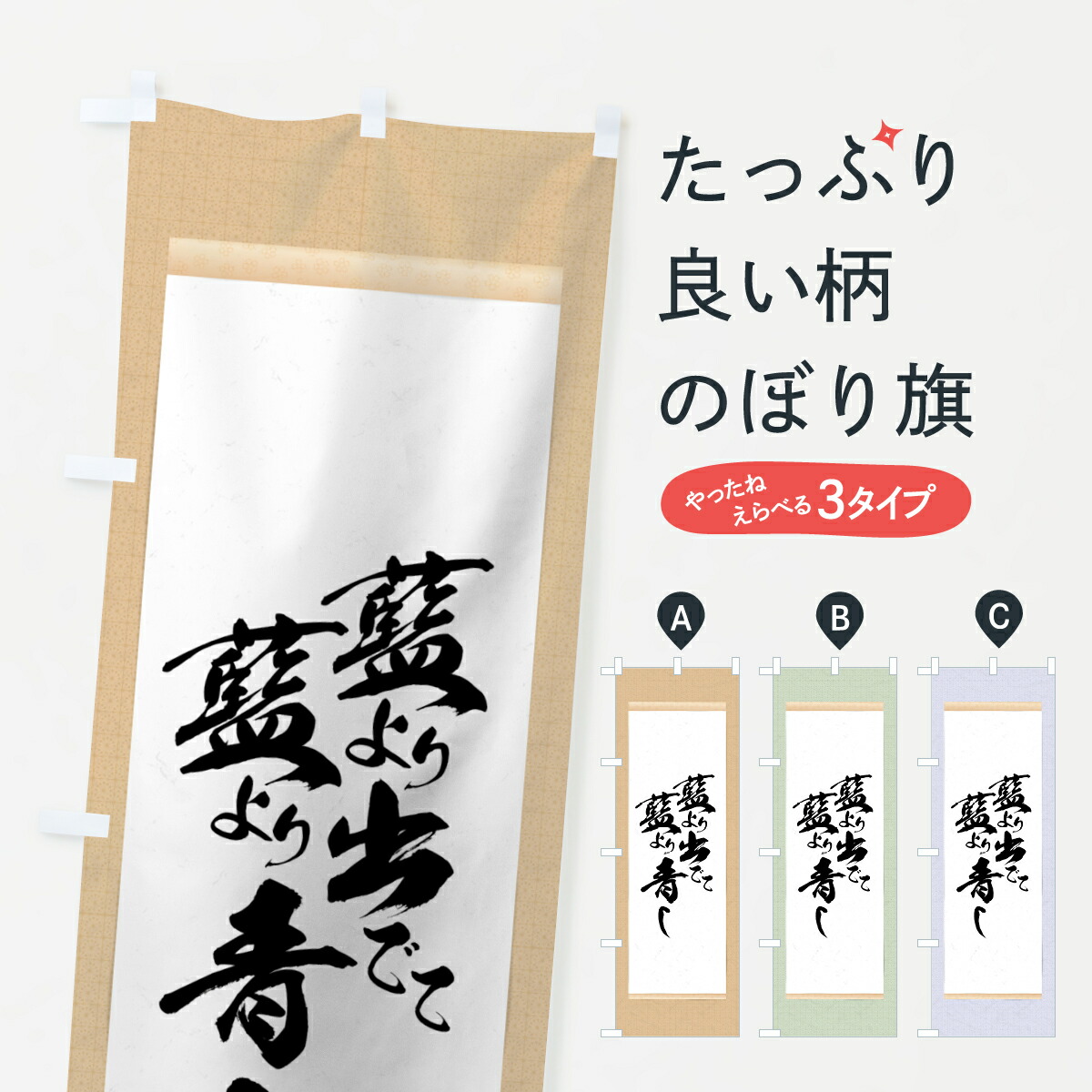 楽天市場 3980送料無料 のぼり旗 藍より青しのぼり 荀子 藍より出て藍より青し 名言 格言 ことわざ グッズプロ