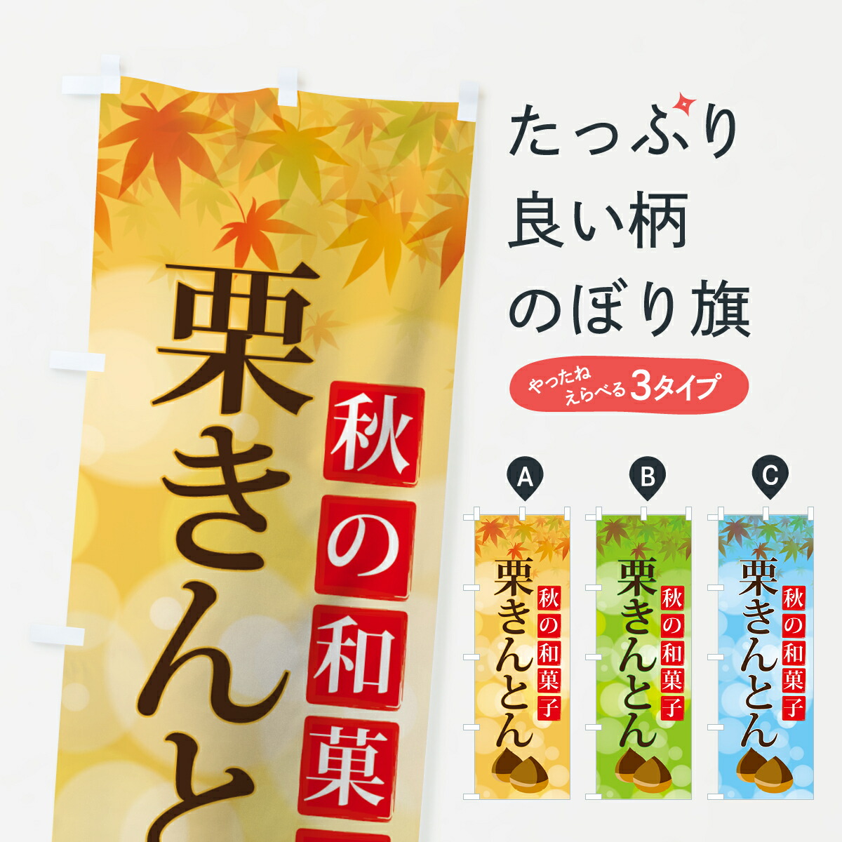 楽天市場 3980送料無料 のぼり旗 栗きんとんのぼり 秋の和菓子 グッズプロ