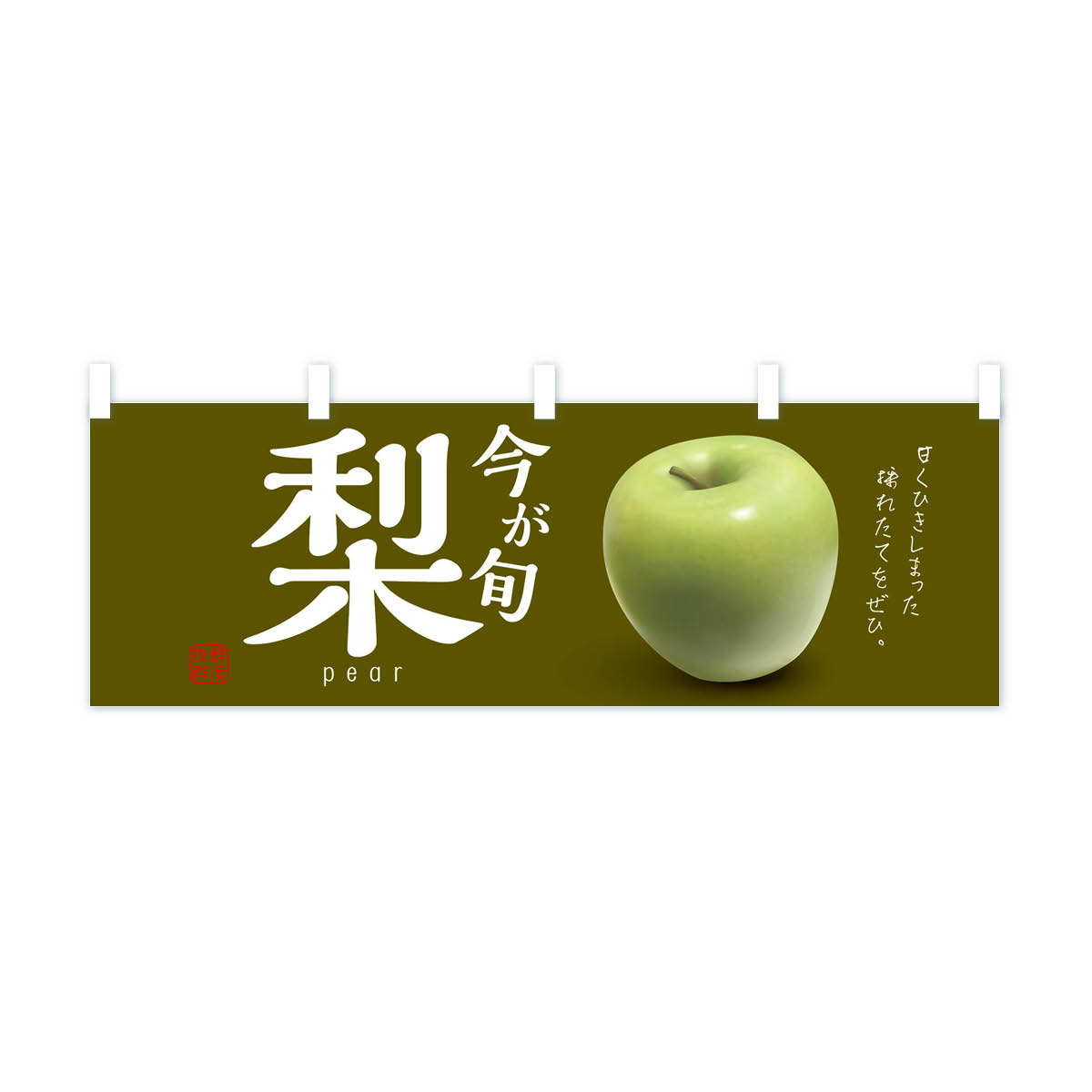 限定特価】 ネコポス送料360 横幕 梨 1WF8 なし フルーツ 果物 btc.com.br