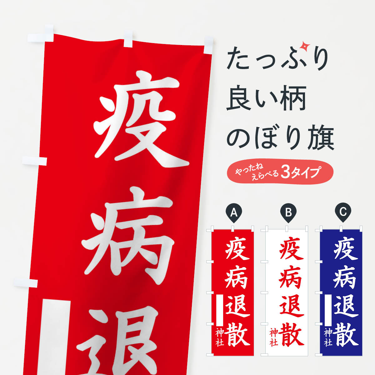 楽天市場 3980送料無料 のぼり旗 疫病退散のぼり 手書きの名入れスペース付 祈願 グッズプロ