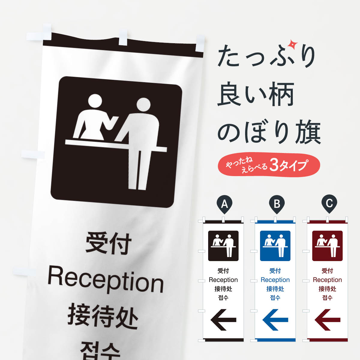 楽天市場 3980送料無料 のぼり旗 標準案内用図記号 ピクトグラム 受付 左側のぼり サービス業 グッズプロ