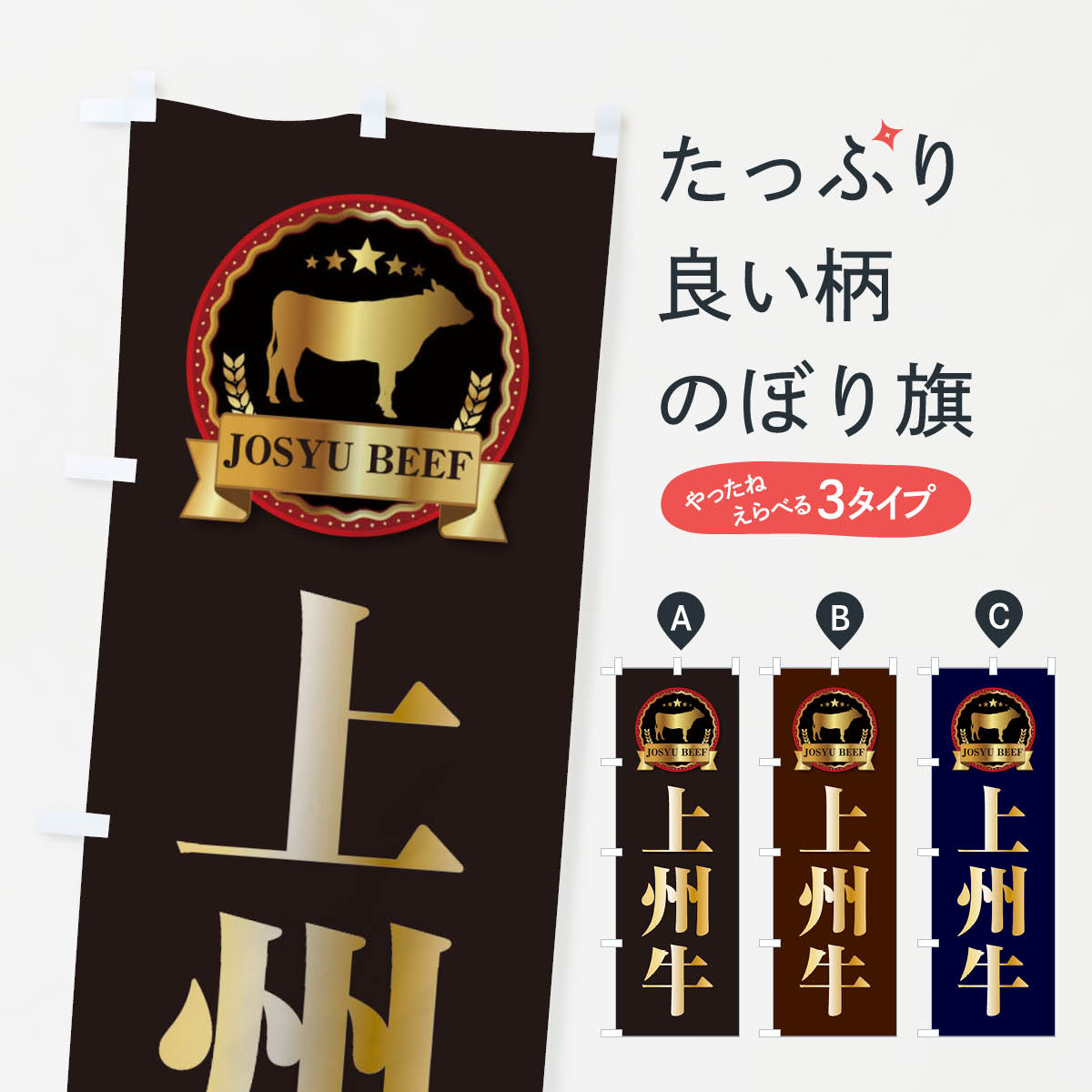 楽天市場 3980送料無料 のぼり旗 上州牛のぼり ブランド肉 グッズプロ