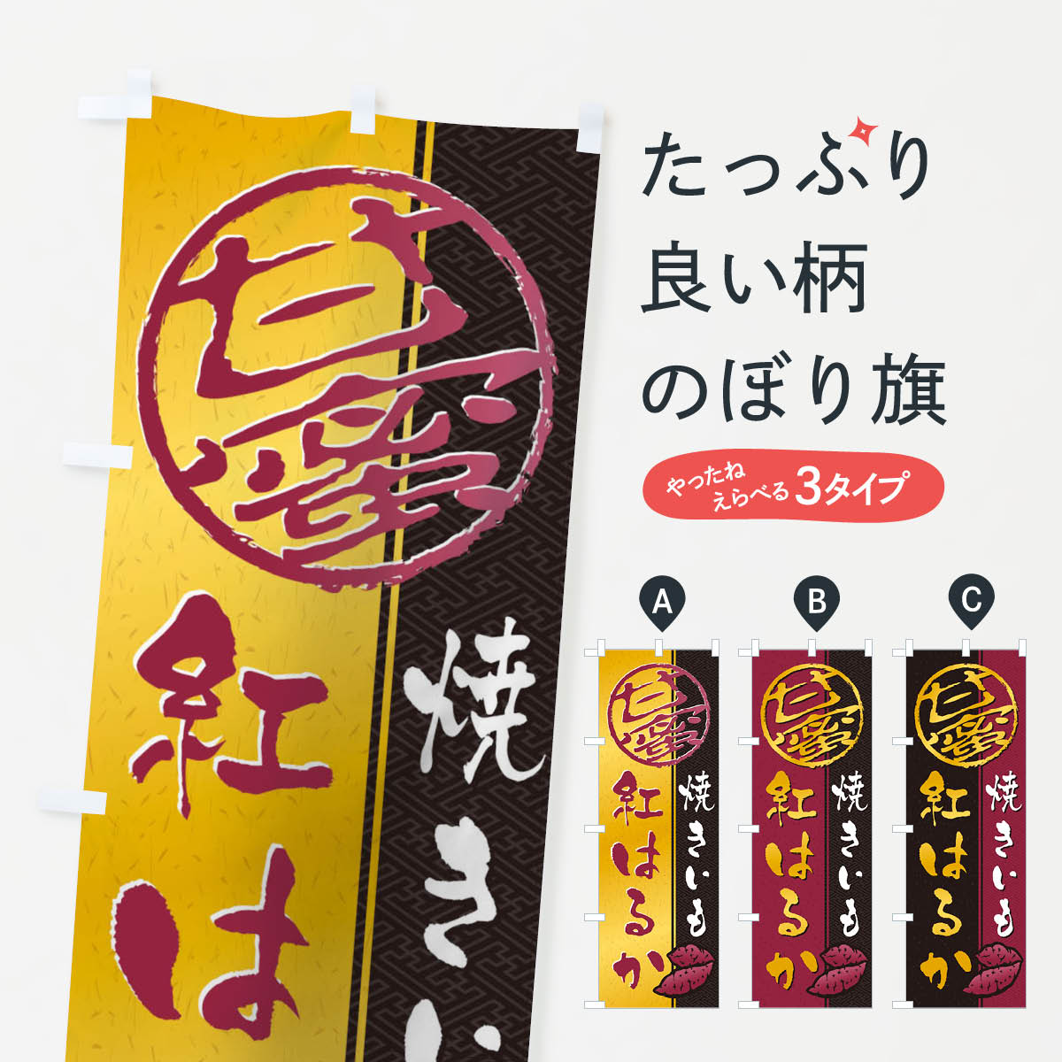 楽天市場】【ネコポス送料360】 のぼり旗 石焼き芋のぼり 0N0W 石焼芋 いしやきいも : グッズプロ