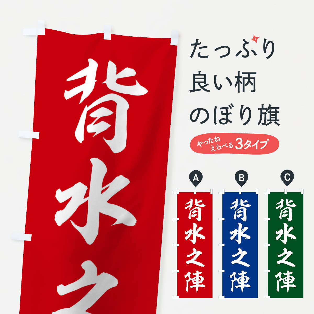 楽天市場 3980送料無料 のぼり旗 四字熟語 背水之陣のぼり 助演 グッズプロ