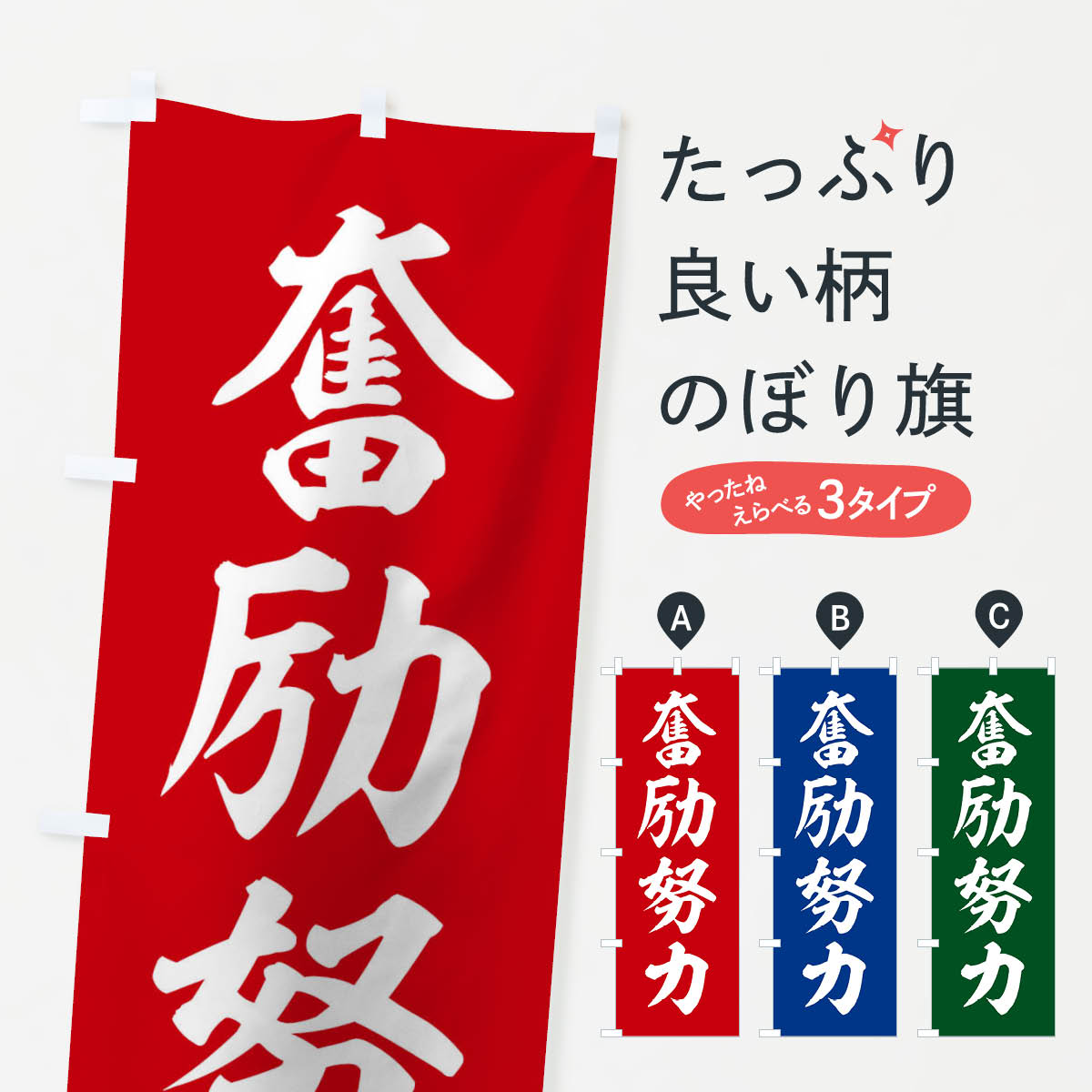 楽天市場 3980送料無料 のぼり旗 四字熟語 奮励努力のぼり 助演 グッズプロ