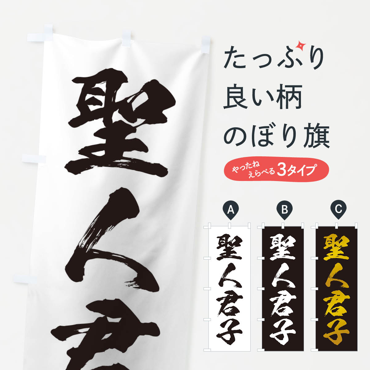 楽天市場 3980送料無料 のぼり旗 四字熟語 聖人君子のぼり 助演 グッズプロ