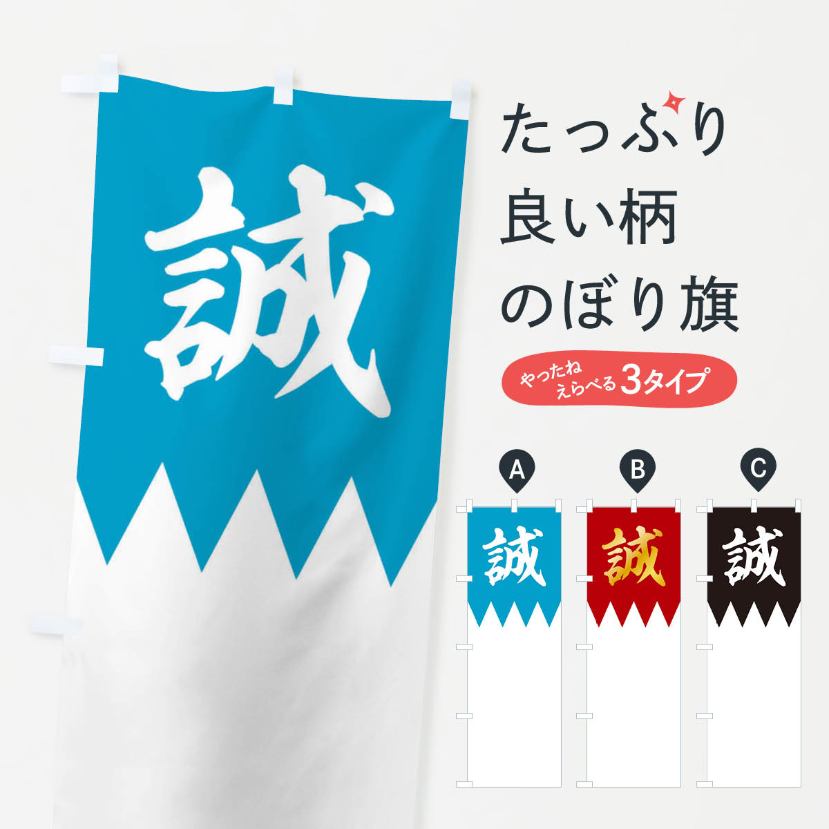 楽天市場】【ネコポス送料360】 のぼり旗 新選組のぼり 22X3 誠 筆文字
