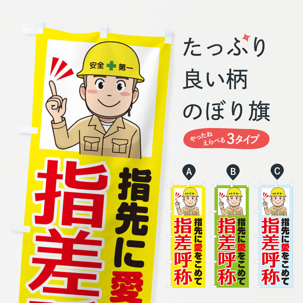 楽天市場】【ポスト便 送料360】 のぼり旗 指差呼称・指差し呼称・安全
