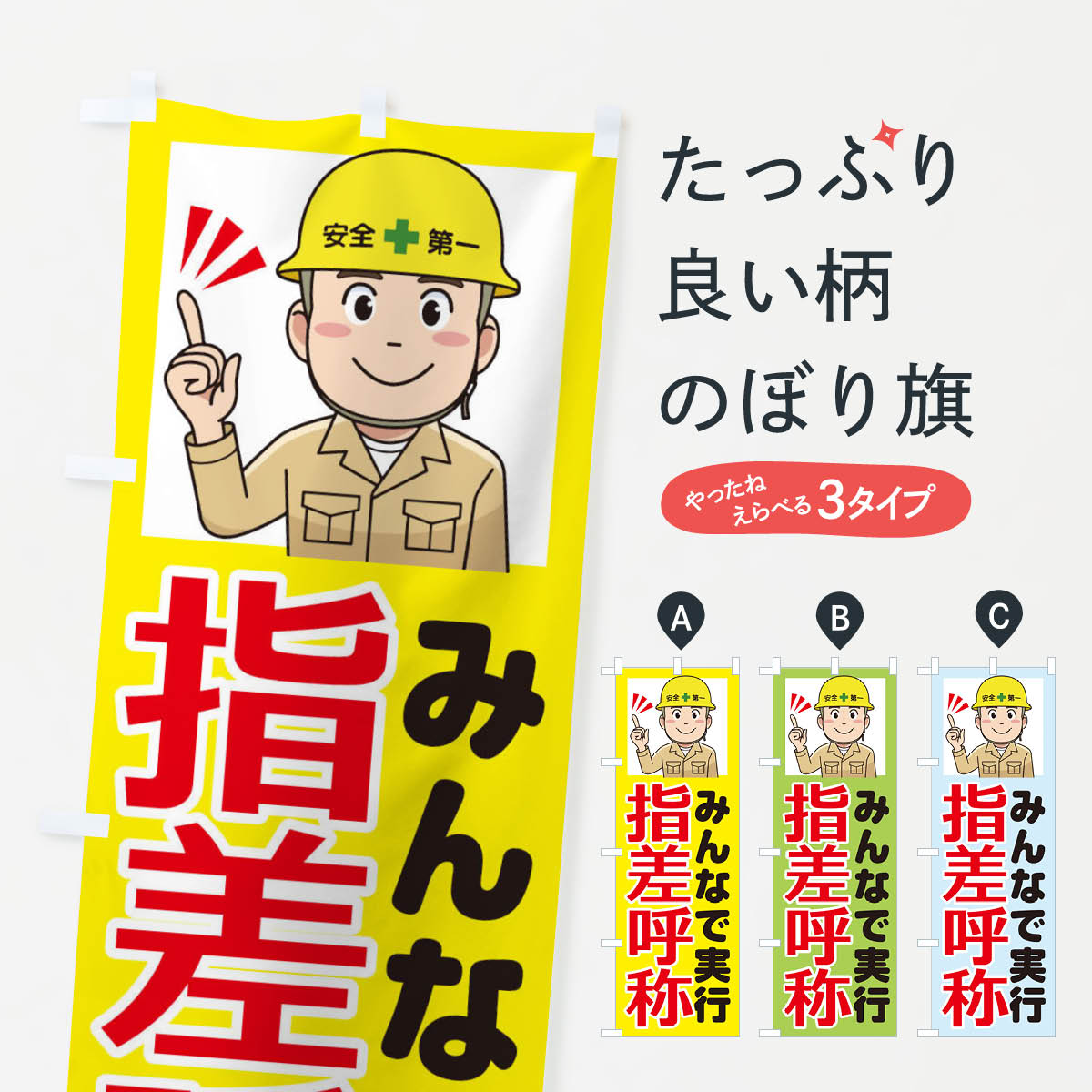 楽天市場】【ポスト便 送料360】 のぼり旗 指差呼称・指差し呼称・安全