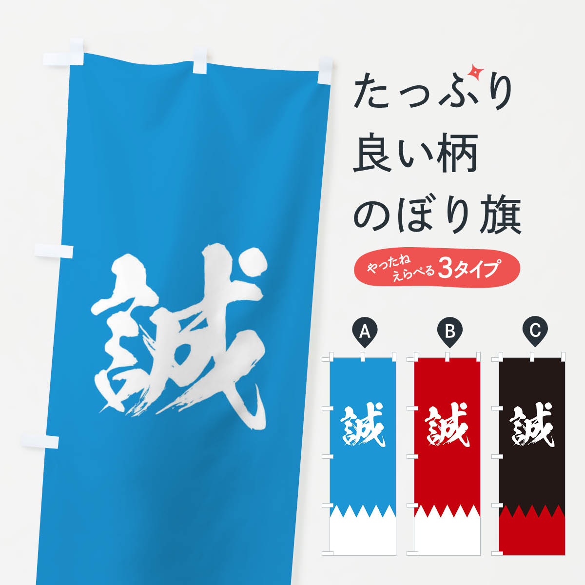 楽天市場 3980送料無料 のぼり旗 新選組のぼり 誠 筆文字 武将 歴史 グッズプロ