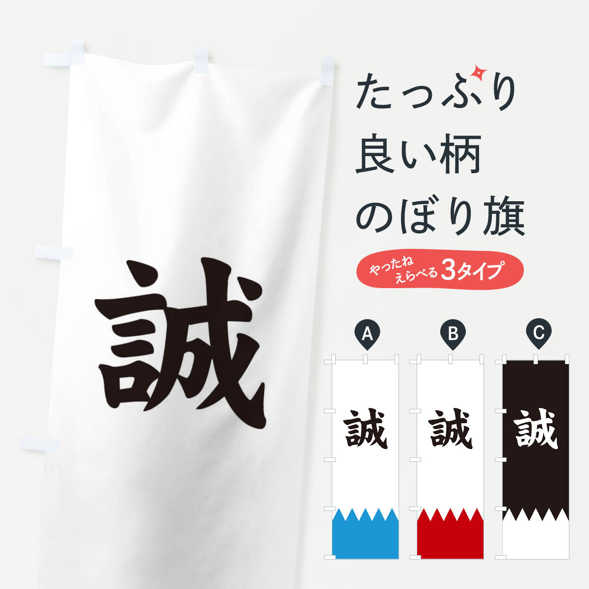 楽天市場】【ネコポス送料360】 のぼり旗 新選組のぼり 22X3 誠 筆文字
