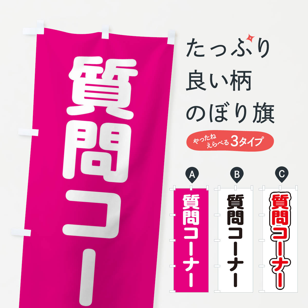 楽天市場 3980送料無料 のぼり旗 質問コーナーのぼり 動画 背景 小物 助演 グッズプロ