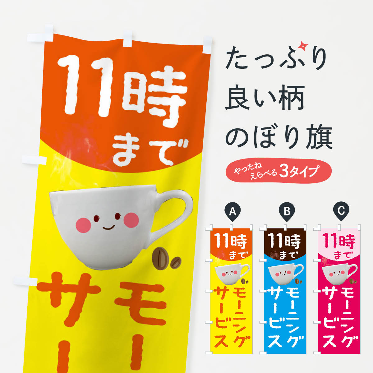 【ネコポス送料360】 のぼり旗 モーニングサービス11時までのぼり 234H カフェ 喫茶店 グッズプロ 【名入れできます+1017円】｜グッズプロ