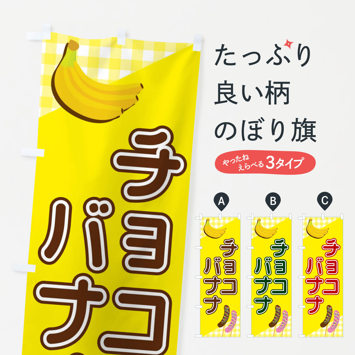 楽天市場 ネコポス送料360 のぼり旗 チョコバナナのぼり 23jj 屋台お菓子 グッズプロ