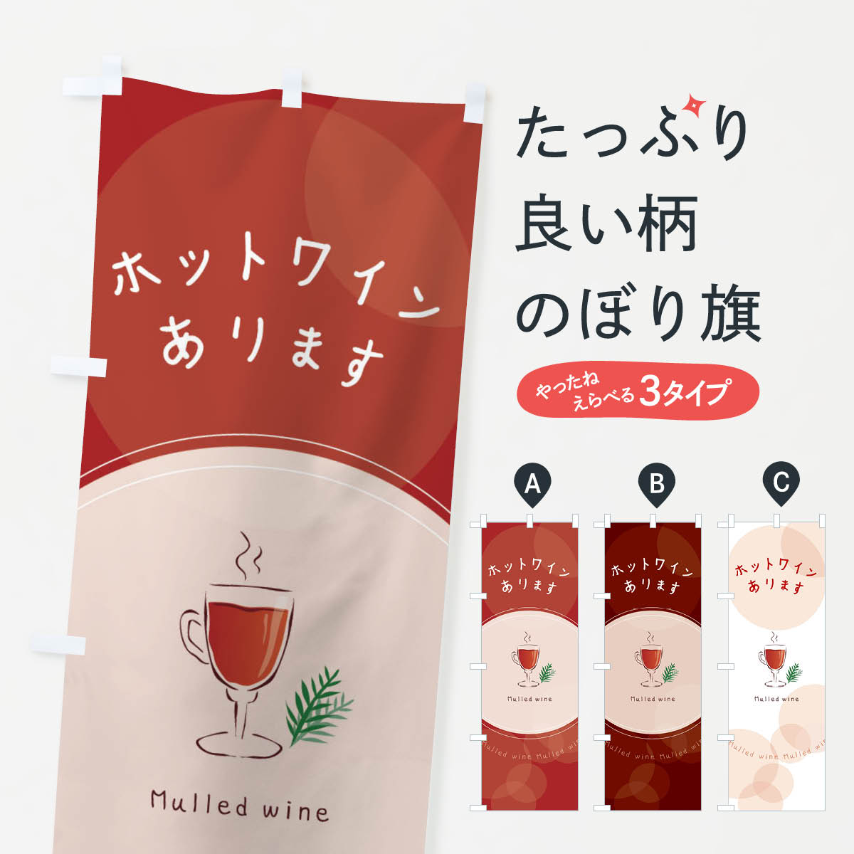 楽天市場】【ポスト便 送料360】 のぼり旗 ホットワインありますのぼり