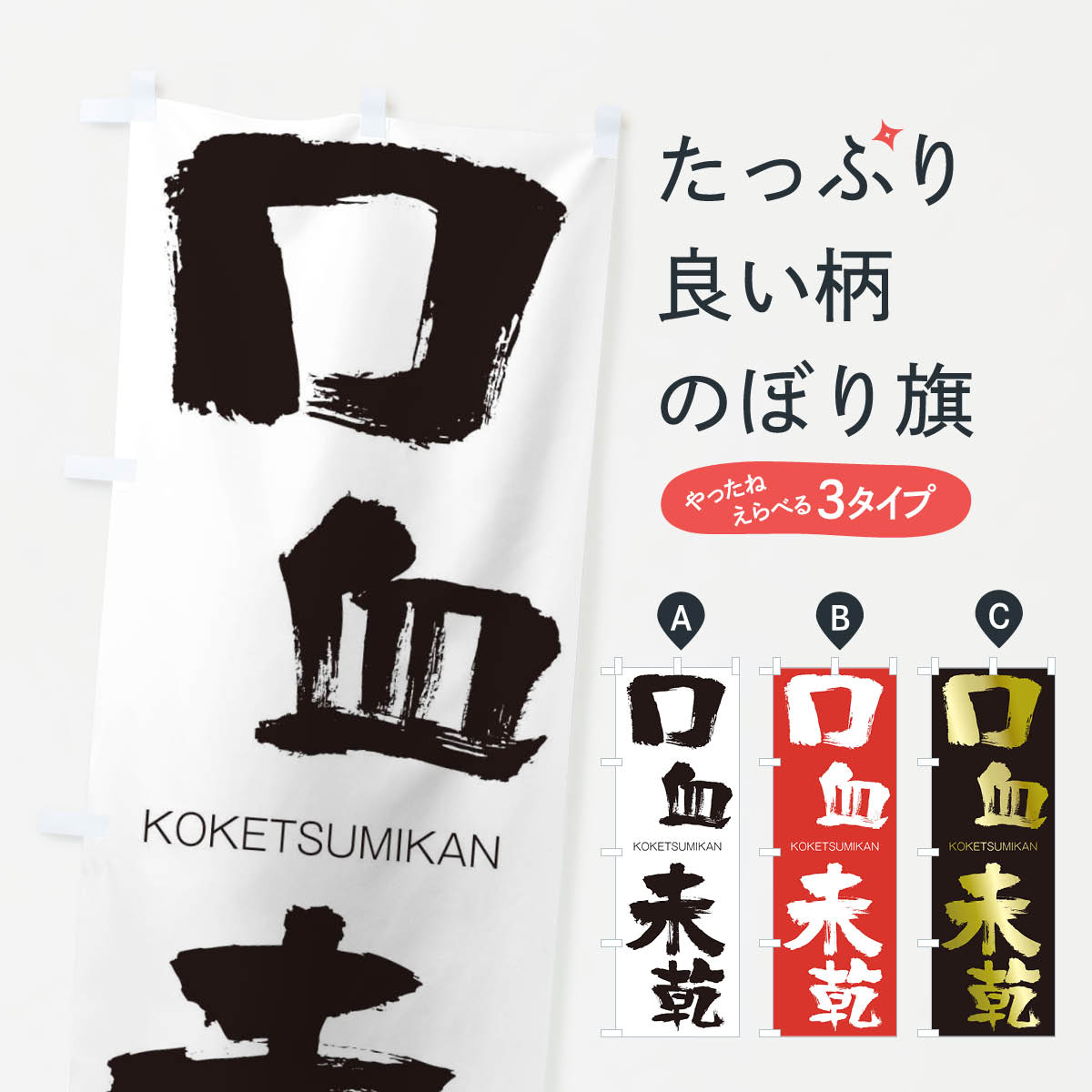 楽天市場 3980送料無料 のぼり旗 口血未乾のぼり こうけつみかん Koketsumikan 四字熟語 助演 グッズプロ