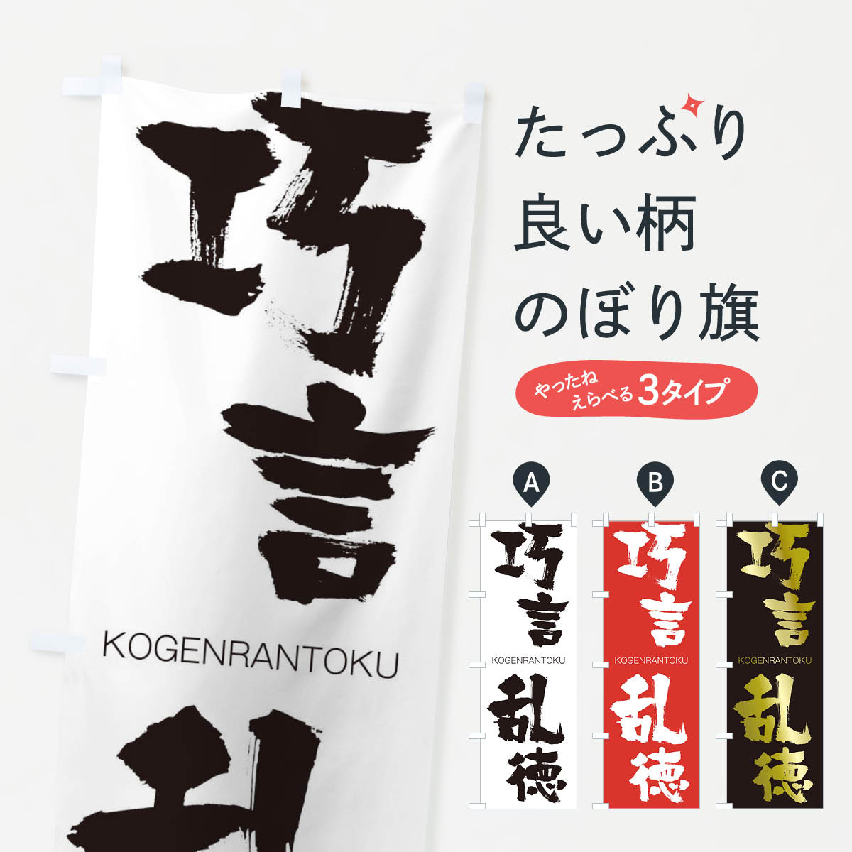 楽天市場 ネコポス送料360 のぼり旗 巧言乱徳のぼり 2fh3 こうげんらんとく Kogenrantoku 四字熟語 助演 グッズプロ