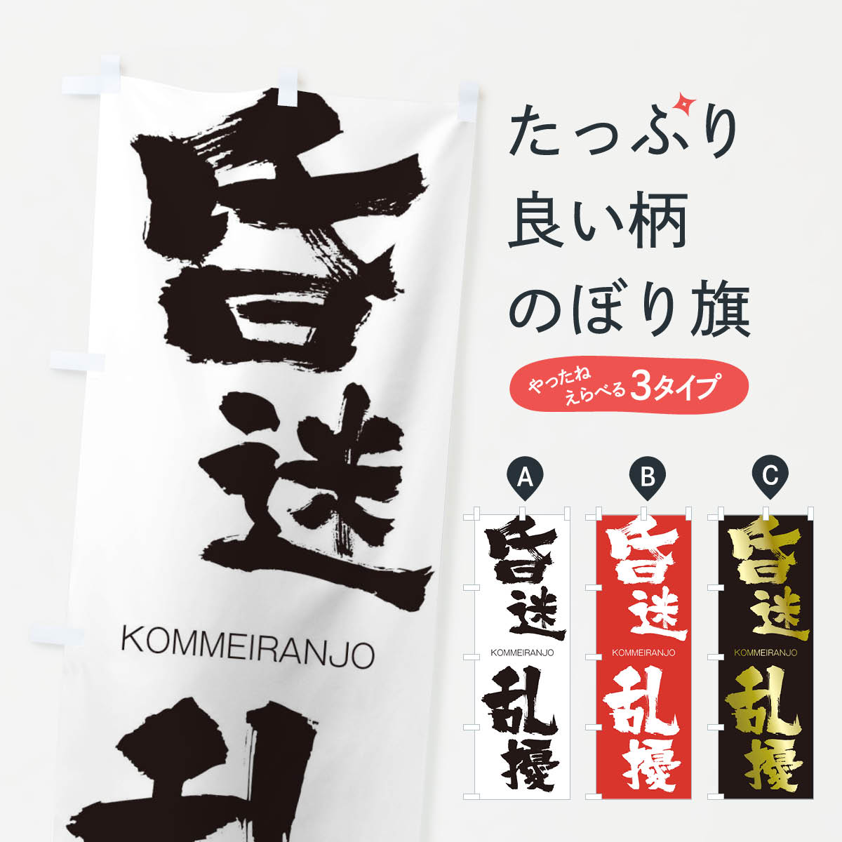 楽天市場 ネコポス送料360 のぼり旗 昏迷乱擾のぼり 2fcu こんめいらんじょう Kommeiranjo 四字熟語 助演 グッズプロ