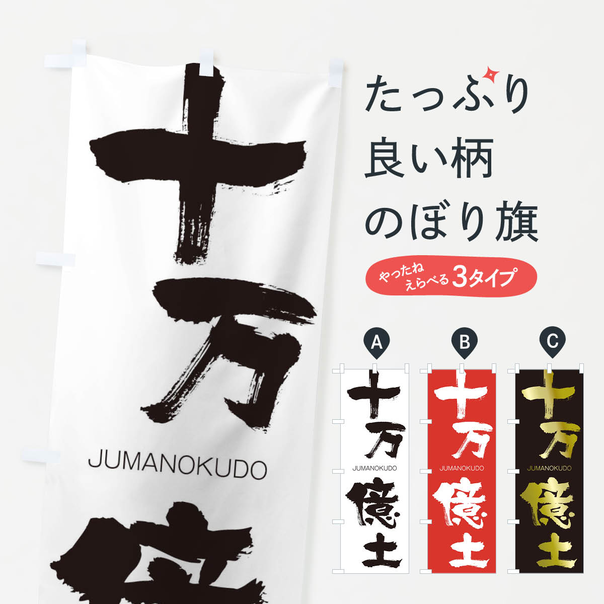 楽天市場 ネコポス送料360 のぼり旗 十万億土のぼり 2fru じゅうまんおくど Jumanokudo 四字熟語 助演 グッズプロ