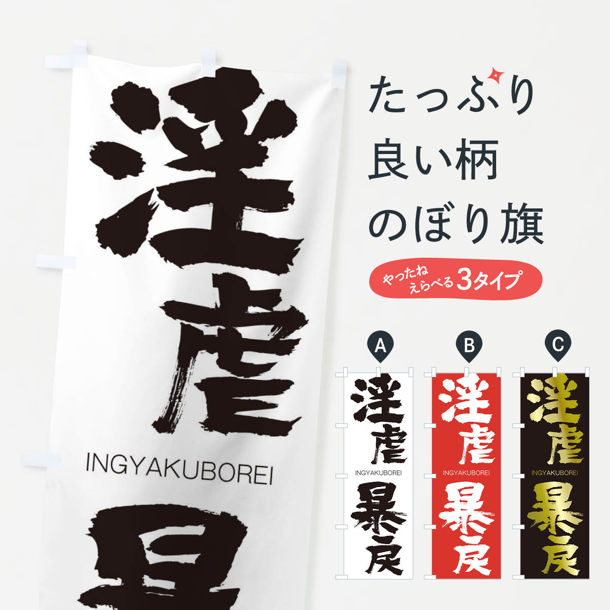 楽天市場 3980送料無料 のぼり旗 淫虐暴戻のぼり いんぎゃくぼうれい Ingyakuborei 四字熟語 助演 グッズプロ