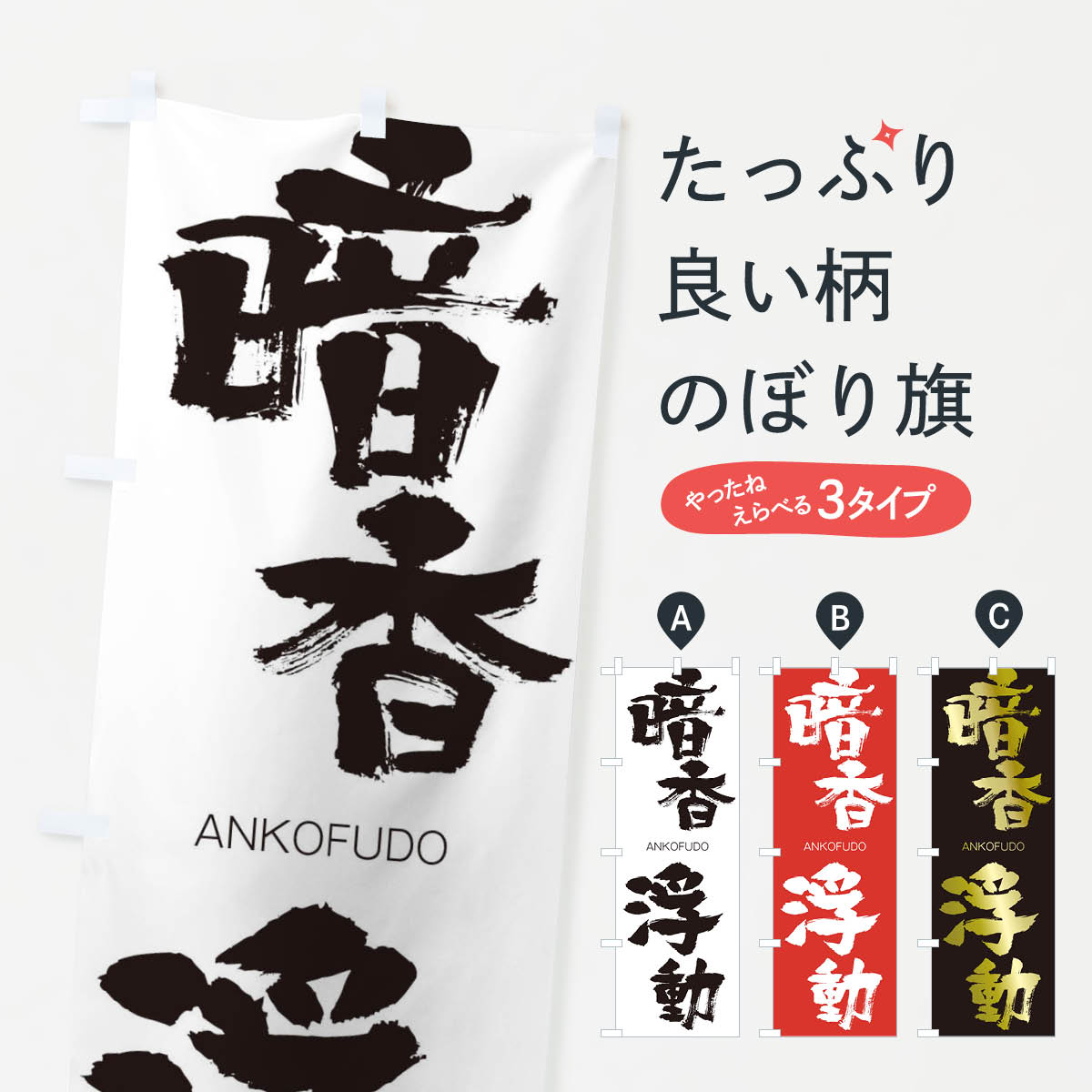 楽天市場 3980送料無料 のぼり旗 暗香浮動のぼり あんこうふどう Ankofudo 四字熟語 助演 グッズプロ