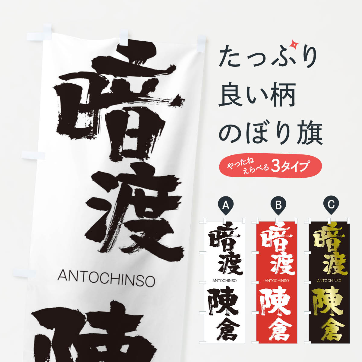 楽天市場 3980送料無料 のぼり旗 暗渡陳倉のぼり あんとちんそう Antochinso 四字熟語 助演 グッズプロ