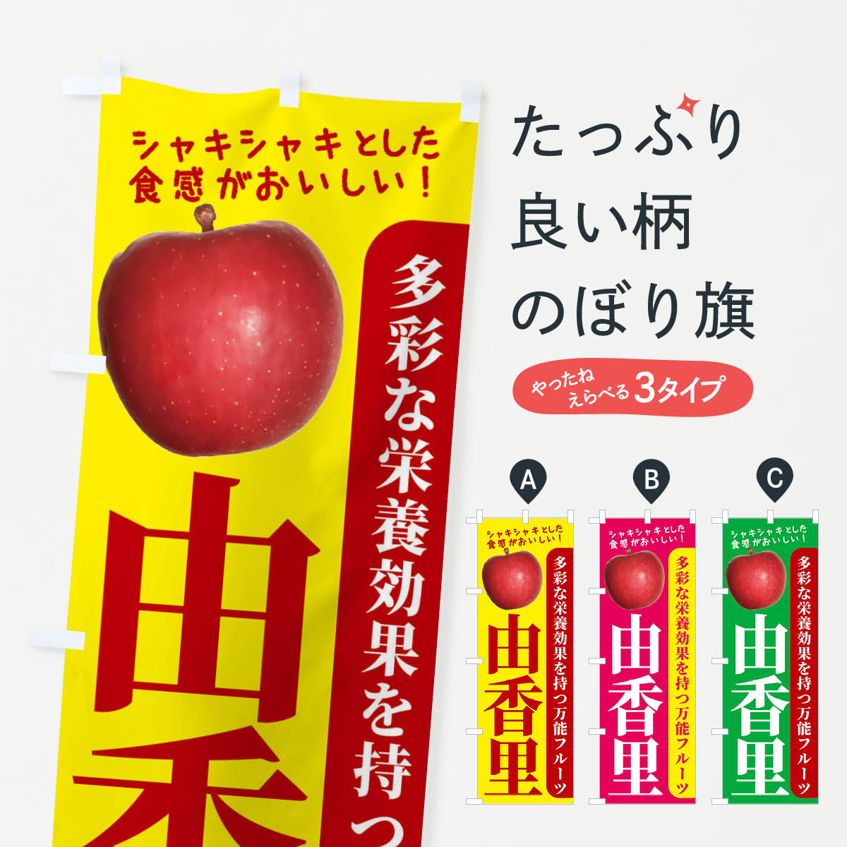 楽天市場 3980送料無料 のぼり旗 由香里のぼり 林檎 りんご りんご 林檎 グッズプロ