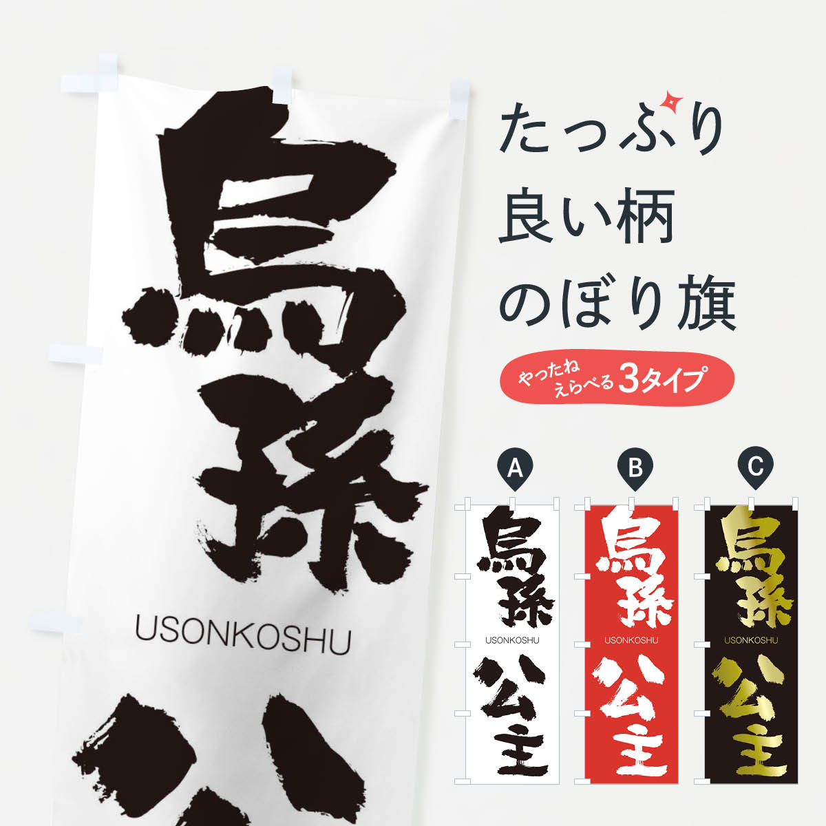 楽天市場 3980送料無料 のぼり旗 烏孫公主のぼり うそんこうしゅ Usonkoshu 四字熟語 助演 グッズプロ