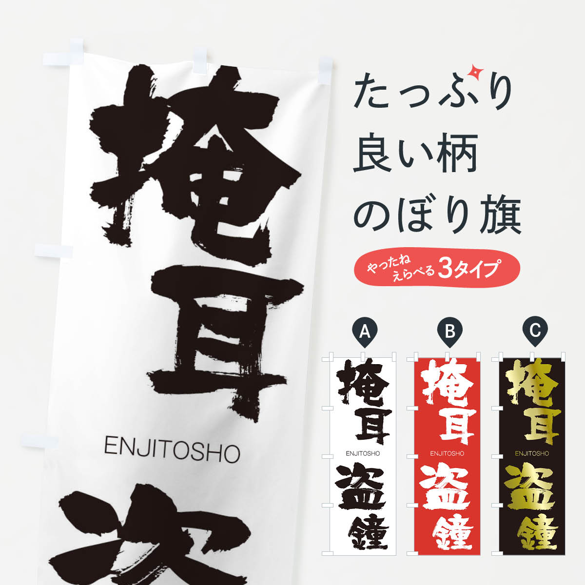 楽天市場 ネコポス送料360 のぼり旗 掩耳盗鐘のぼり 2gyy えんじとうしょう Enjitosho 四字熟語 助演 グッズプロ