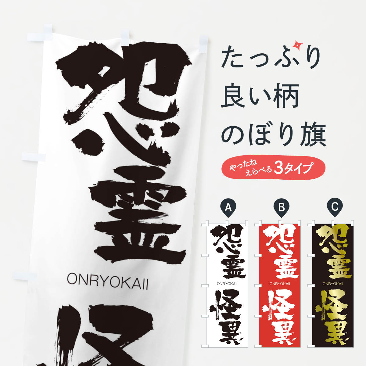 楽天市場 3980送料無料 のぼり旗 怨霊怪異のぼり おんりょうかいい Onryokaii 四字熟語 助演 グッズプロ