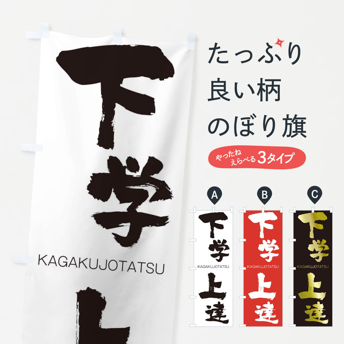 楽天市場 3980送料無料 のぼり旗 下学上達のぼり かがくじょうたつ Kagakujotatsu 四字熟語 助演 グッズプロ