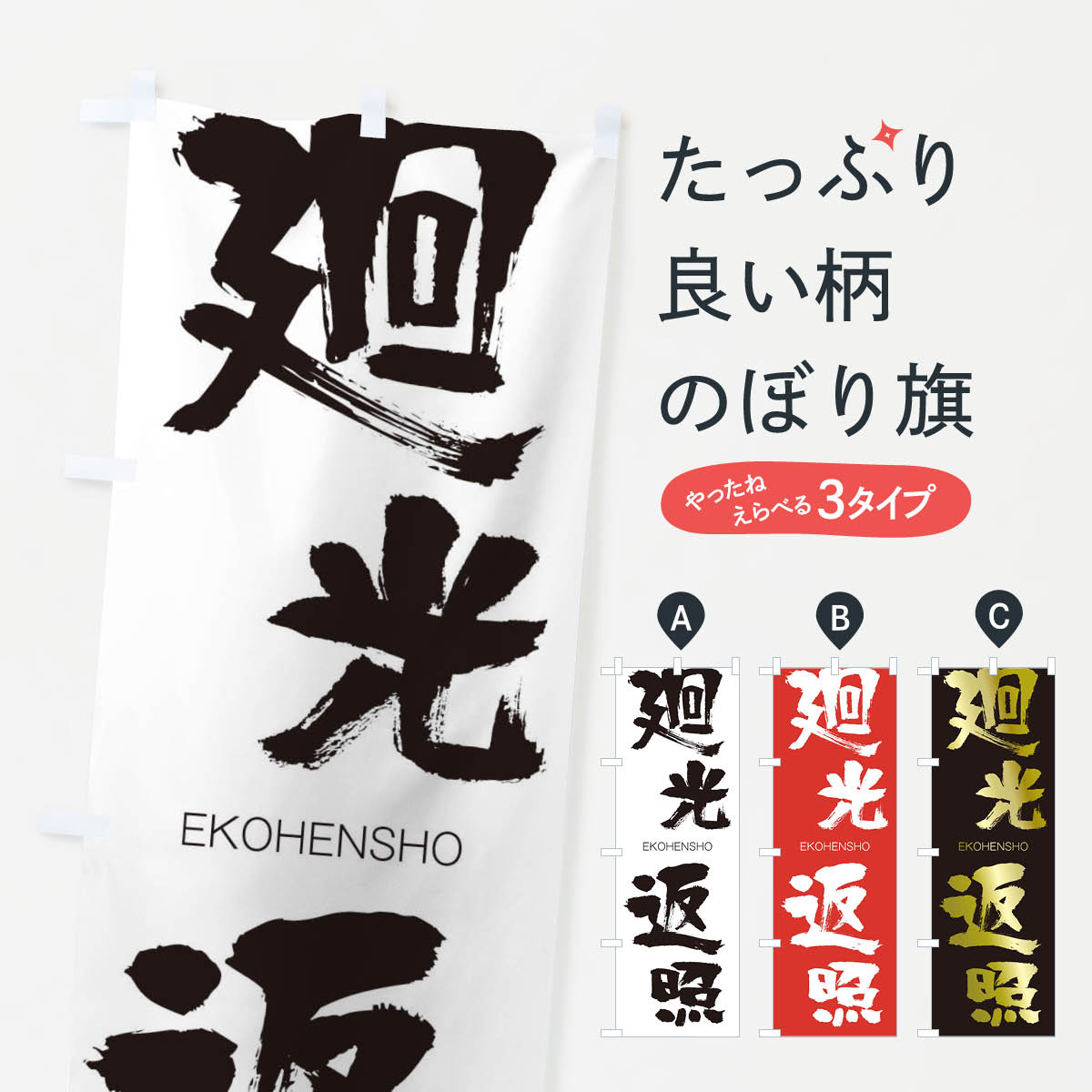 楽天市場 3980送料無料 のぼり旗 廻光返照のぼり えこうへんしょう Ekohensho 四字熟語 助演 グッズプロ