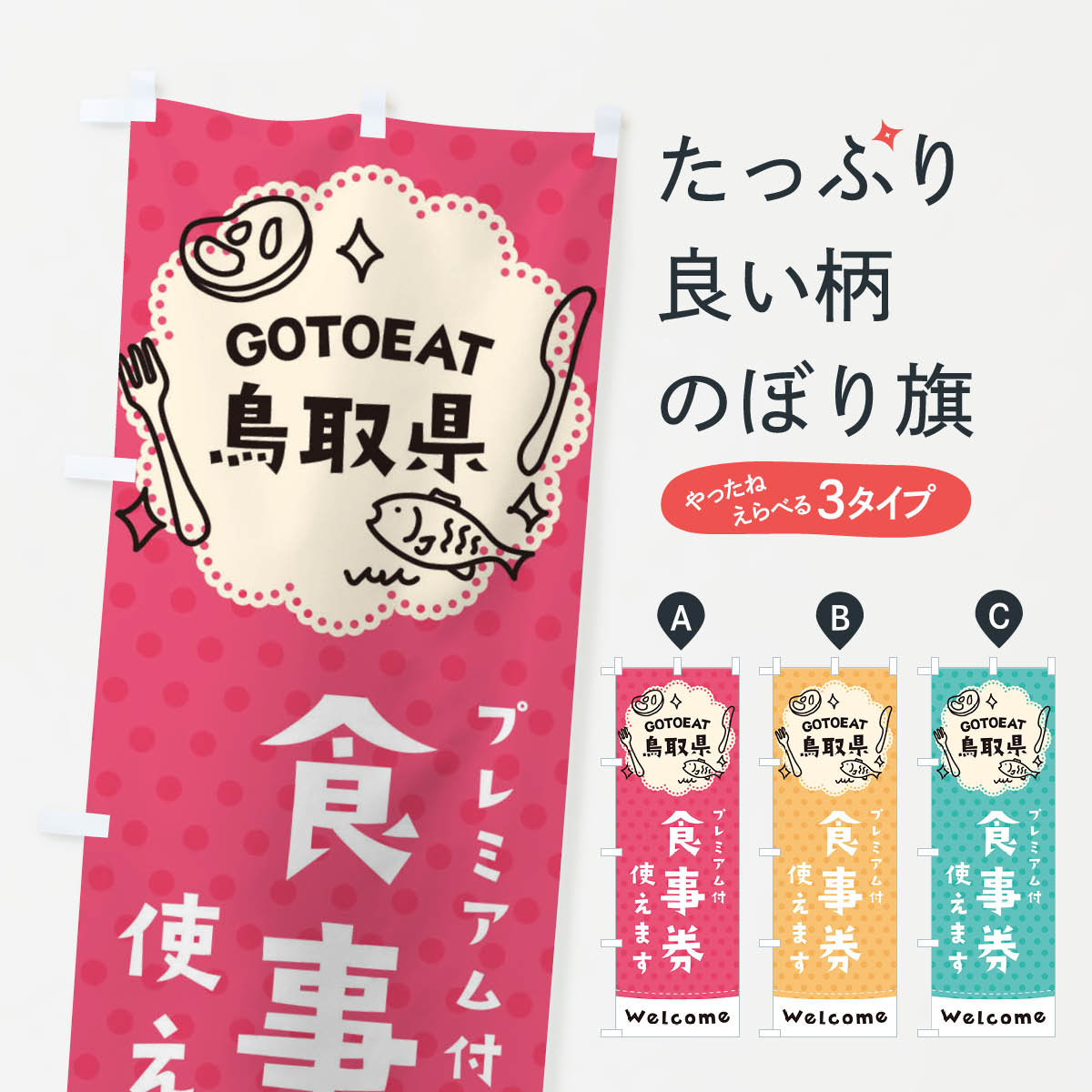 楽天市場】【ネコポス送料360】 のぼり旗 GOTOEAT鳥取県のぼり 2G6E プレミアム付食事券使えます ゴートゥーイート go to eat  キャンペーン中：グッズプロ