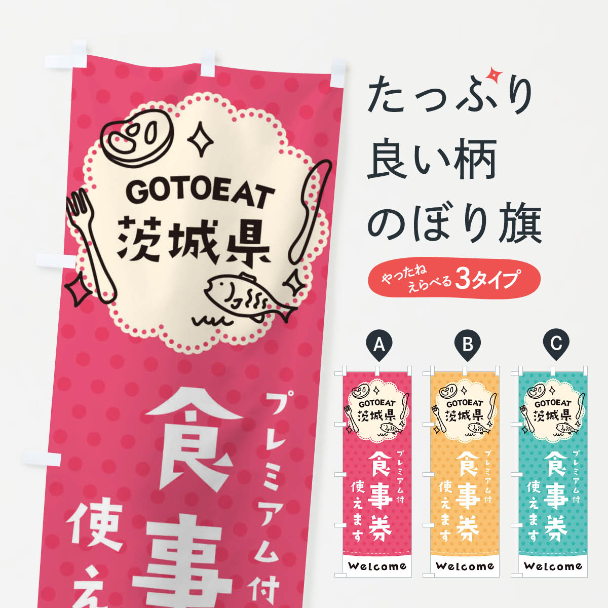 楽天市場 3980送料無料 のぼり旗 Gotoeat茨城県のぼり プレミアム付食事券使えます ゴートゥーイート Go To Eat キャンペーン中 グッズプロ