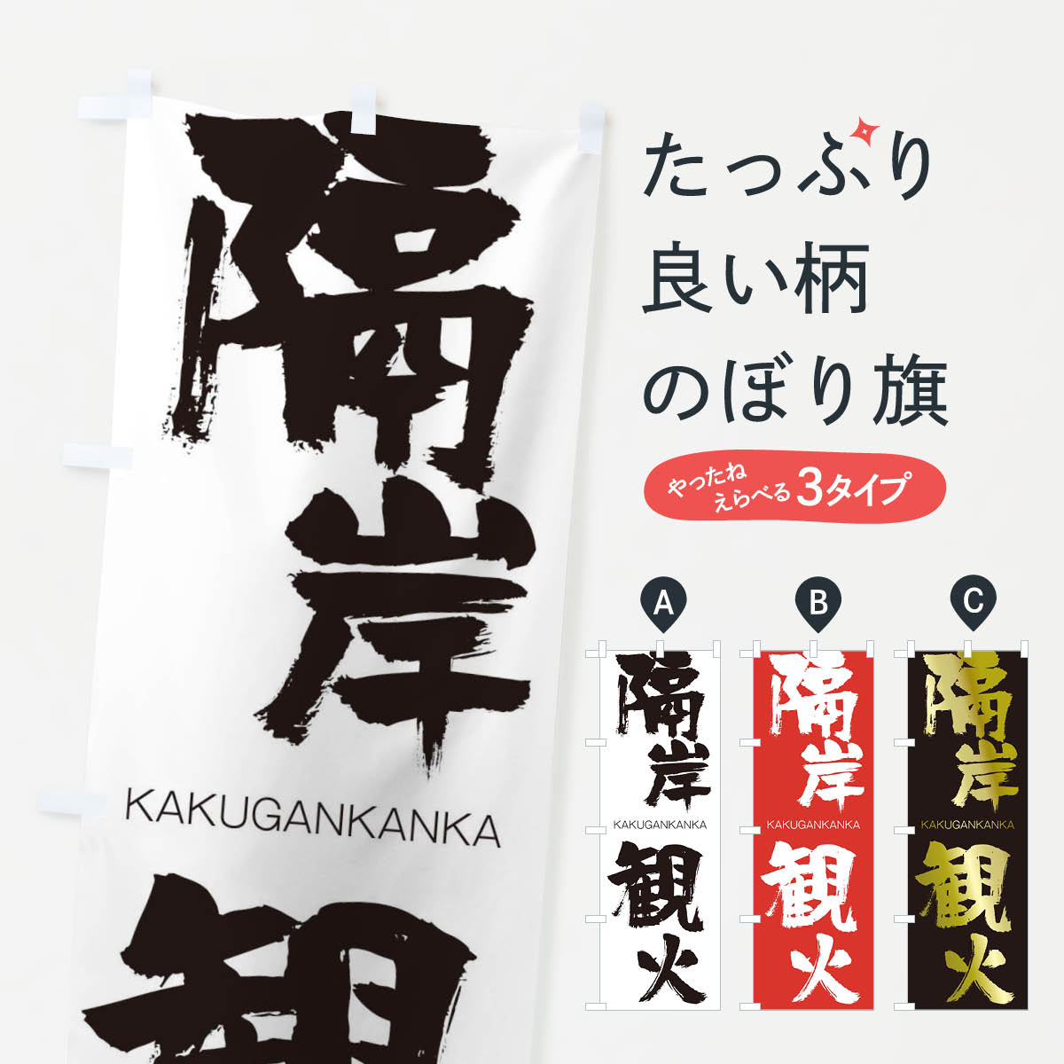 楽天市場 3980送料無料 のぼり旗 隔岸観火のぼり かくがんかんか Kakugankanka 四字熟語 助演 グッズプロ