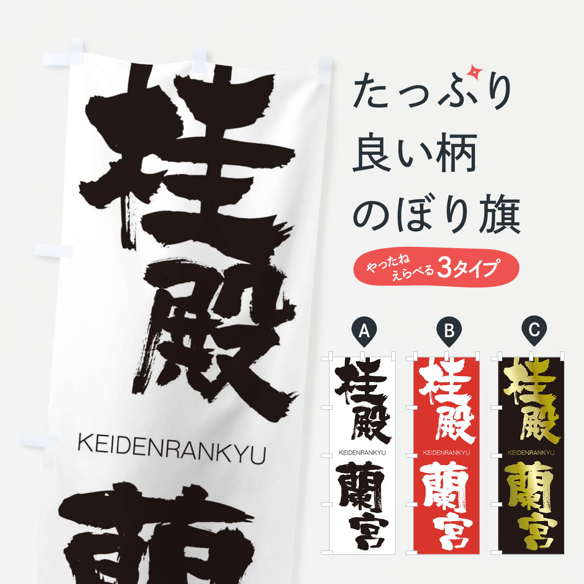 楽天市場 3980送料無料 のぼり旗 桂殿蘭宮のぼり けいでんらんきゅう Keidenrankyu 四字熟語 助演 グッズプロ