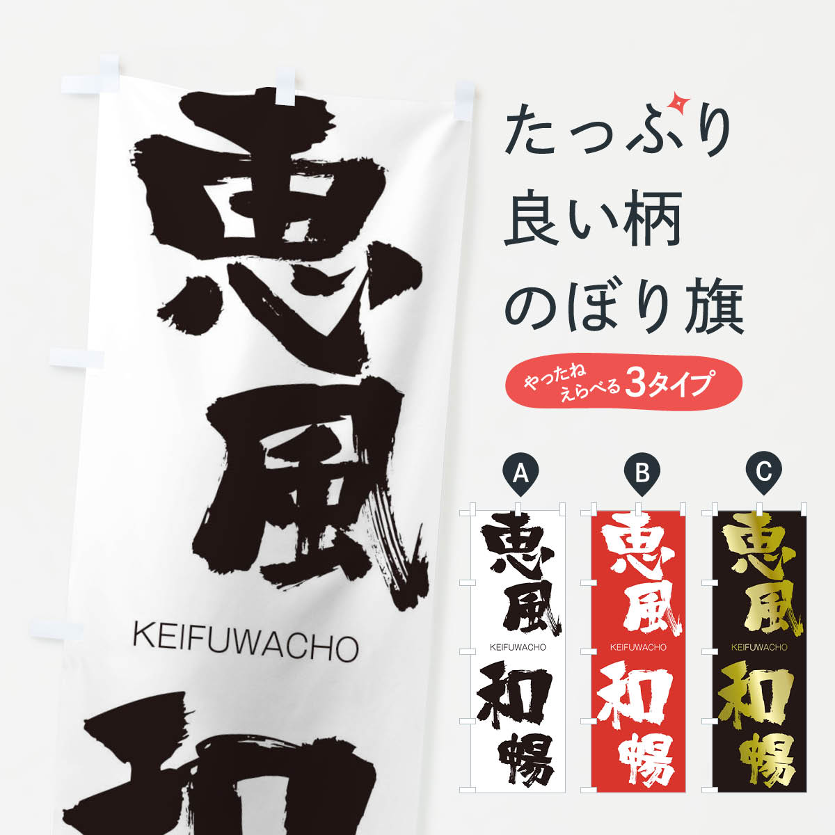 楽天市場 3980送料無料 のぼり旗 恵風和暢のぼり けいふうわちょう Keifuwacho 四字熟語 助演 グッズプロ