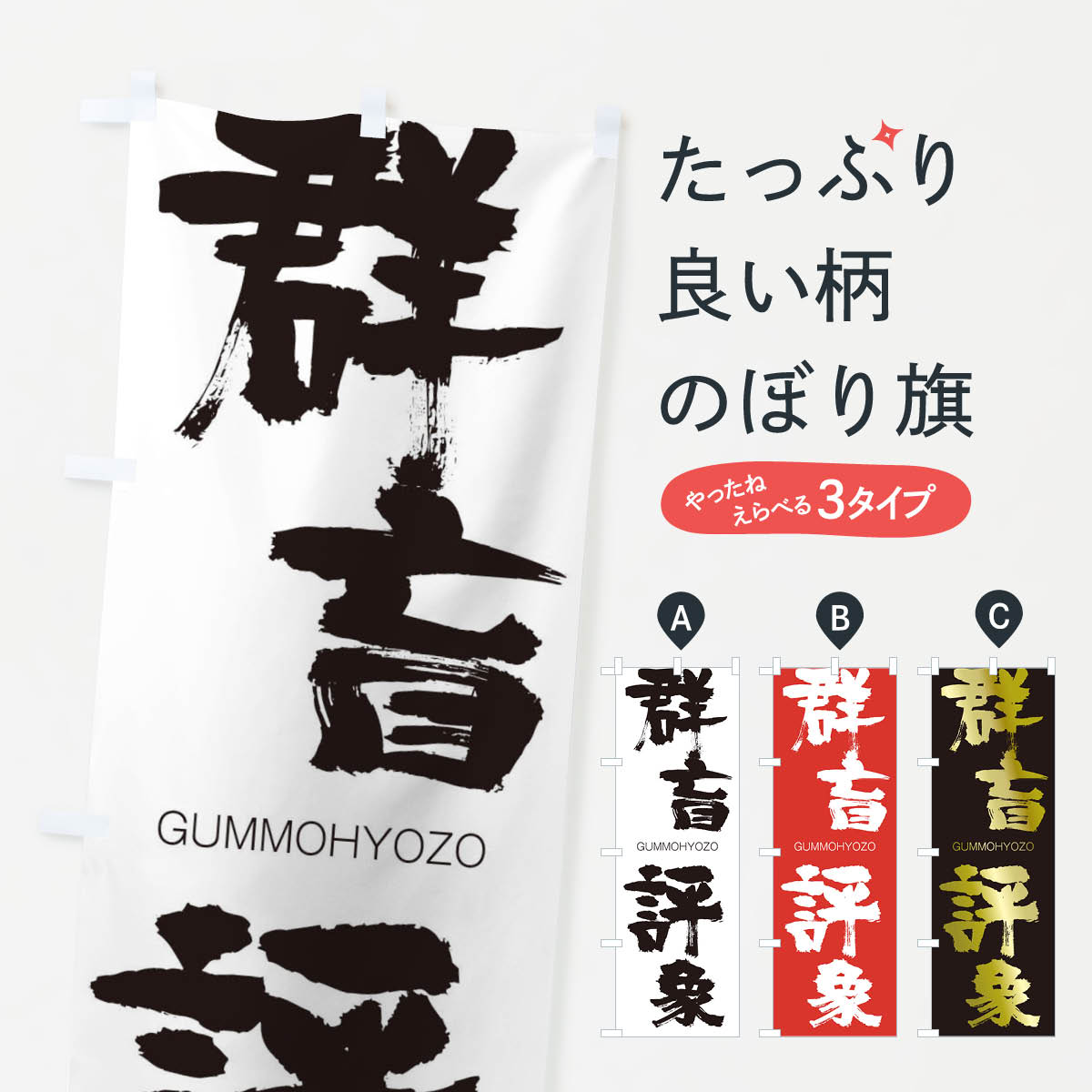 楽天市場 3980送料無料 のぼり旗 群盲評象のぼり ぐんもうひょうぞう Gummohyozo 四字熟語 助演 グッズプロ