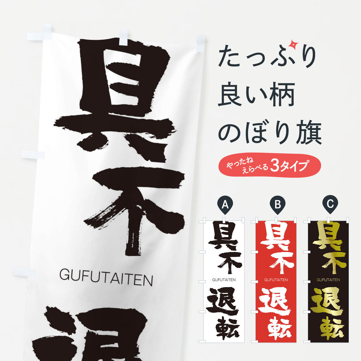 楽天市場 ネコポス送料360 のぼり旗 具不退転のぼり 2n18 ぐふたいてん Gufutaiten 四字熟語 助演 グッズプロ