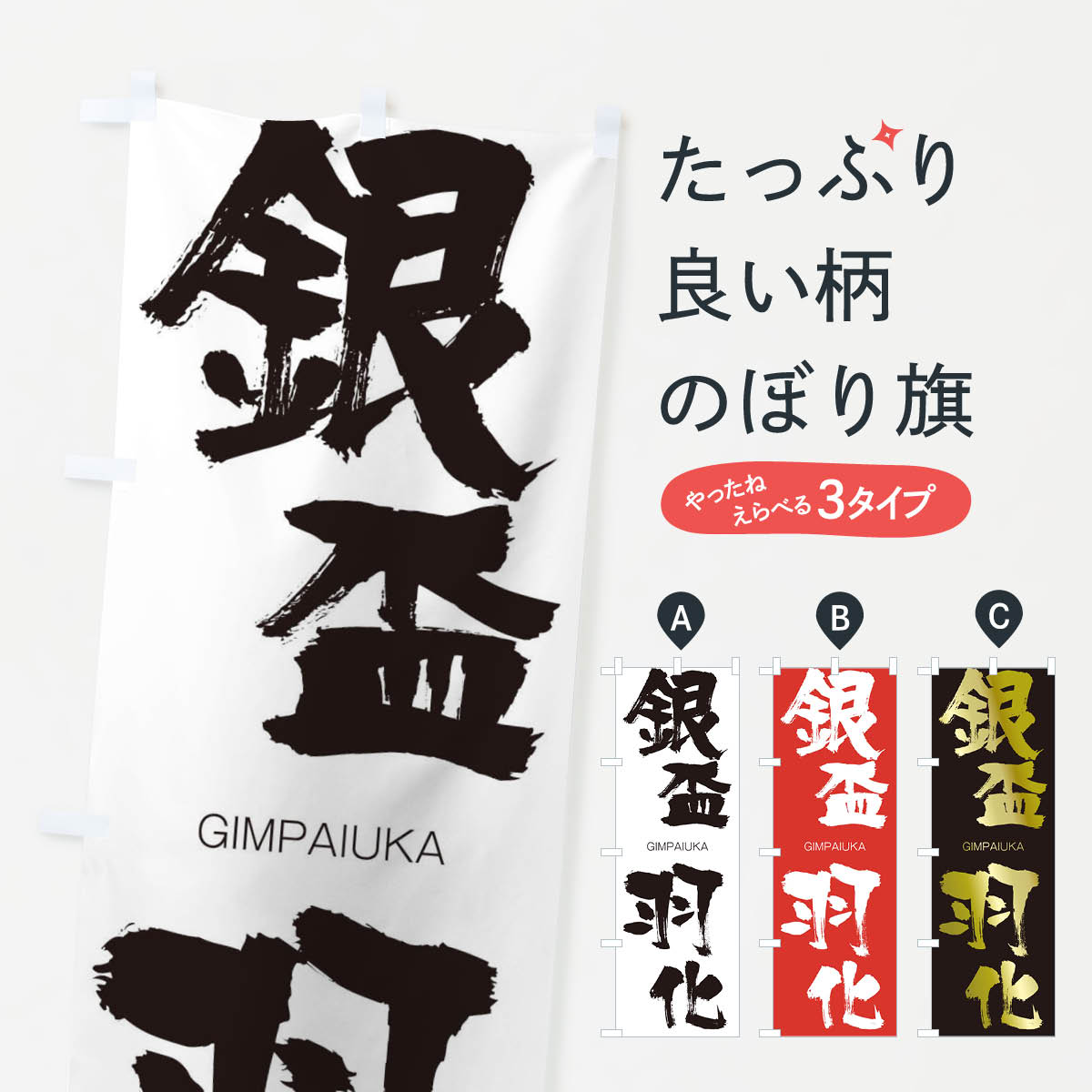 楽天市場 3980送料無料 のぼり旗 銀盃羽化のぼり ぎんぱいうか Gimpaiuka 四字熟語 助演 グッズプロ