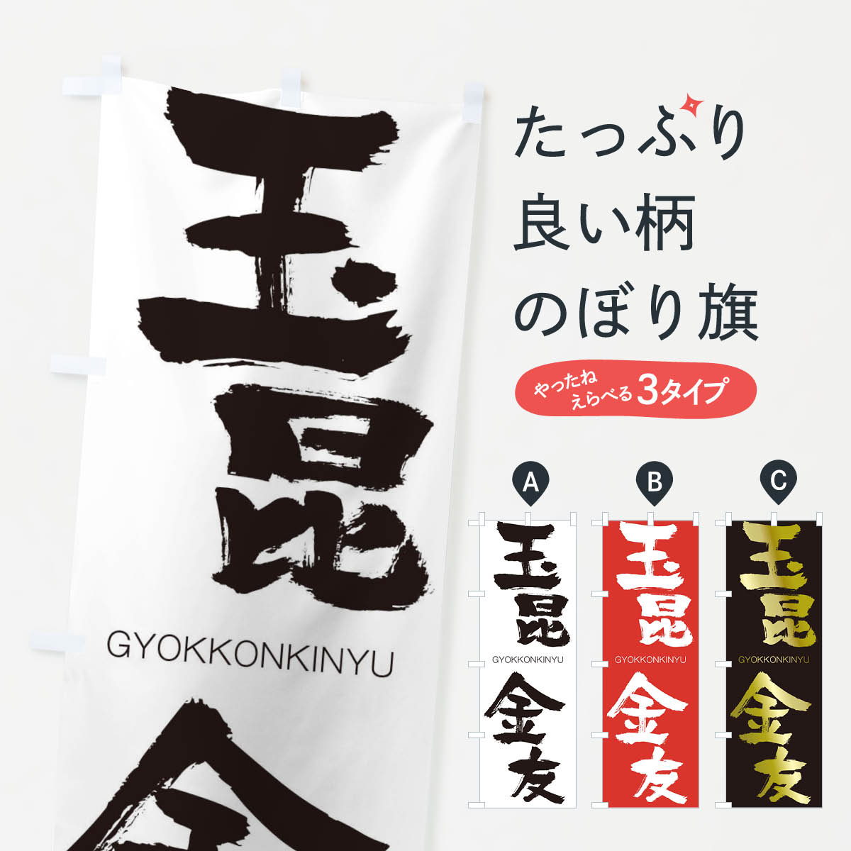 楽天市場 3980送料無料 のぼり旗 玉昆金友のぼり ぎょっこんきんゆう Gyokkonkinyu 四字熟語 助演 グッズプロ