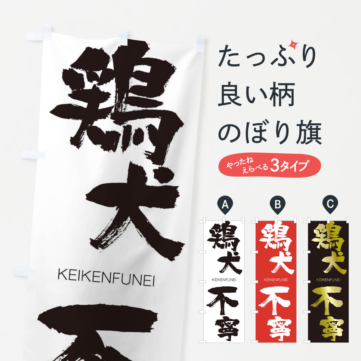 楽天市場 ネコポス送料360 のぼり旗 鶏犬不寧のぼり 2na6 けいけんふねい Keikenfunei 四字熟語 助演 グッズプロ